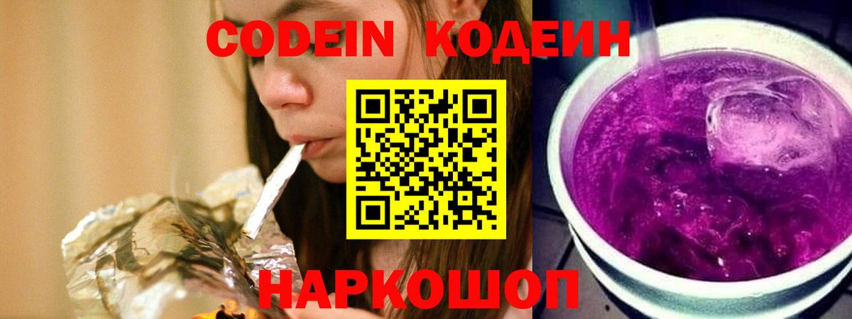 Кодеин Purple Drank Усть-Джегута